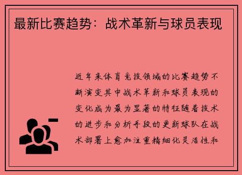 最新比赛趋势：战术革新与球员表现