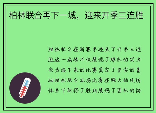 柏林联合再下一城，迎来开季三连胜