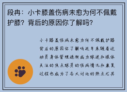 段冉：小卡膝盖伤病未愈为何不佩戴护膝？背后的原因你了解吗？