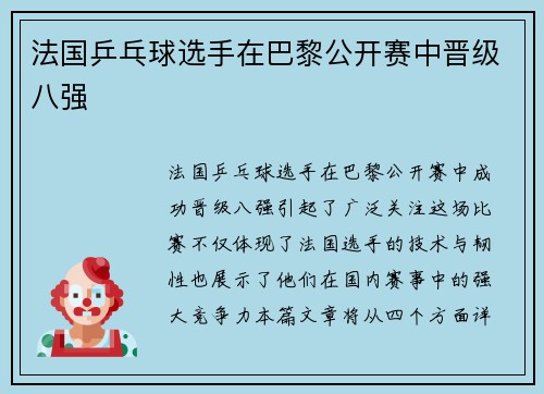 法国乒乓球选手在巴黎公开赛中晋级八强