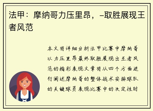 法甲：摩纳哥力压里昂，-取胜展现王者风范