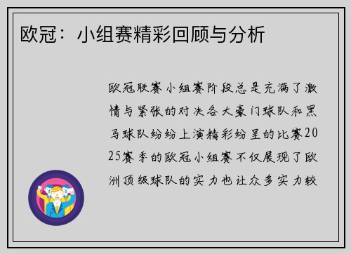 欧冠：小组赛精彩回顾与分析