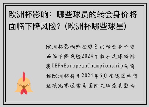 欧洲杯影响：哪些球员的转会身价将面临下降风险？(欧洲杯哪些球星)