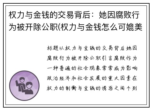权力与金钱的交易背后：她因腐败行为被开除公职(权力与金钱怎么可媲美)