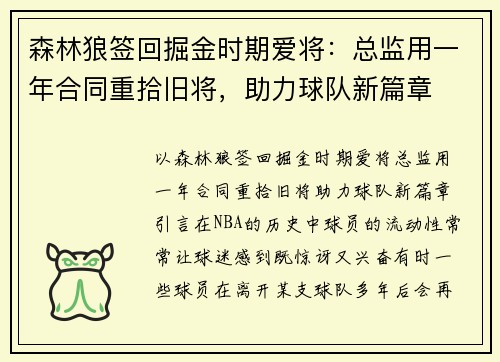 森林狼签回掘金时期爱将：总监用一年合同重拾旧将，助力球队新篇章