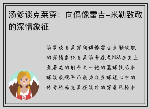 汤爹谈克莱穿：向偶像雷吉-米勒致敬的深情象征