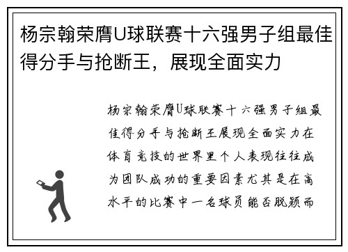 杨宗翰荣膺U球联赛十六强男子组最佳得分手与抢断王，展现全面实力