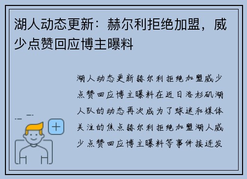 湖人动态更新：赫尔利拒绝加盟，威少点赞回应博主曝料