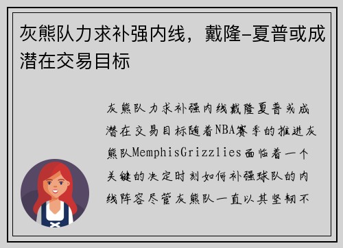 灰熊队力求补强内线，戴隆-夏普或成潜在交易目标