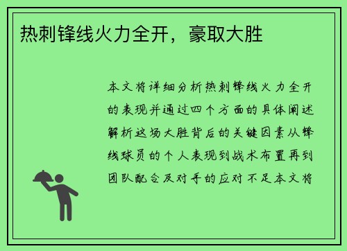 热刺锋线火力全开，豪取大胜
