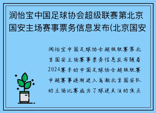 润怡宝中国足球协会超级联赛第北京国安主场赛事票务信息发布(北京国安足球官方商城)
