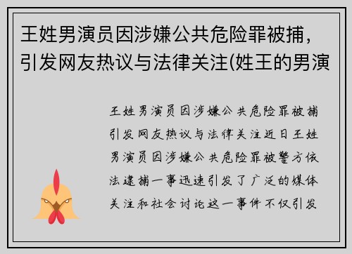 王姓男演员因涉嫌公共危险罪被捕，引发网友热议与法律关注(姓王的男演员名字大全)