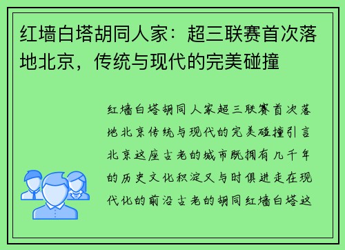 红墙白塔胡同人家：超三联赛首次落地北京，传统与现代的完美碰撞