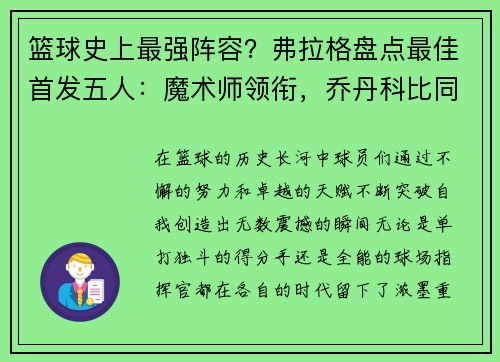 篮球史上最强阵容？弗拉格盘点最佳首发五人：魔术师领衔，乔丹科比同队