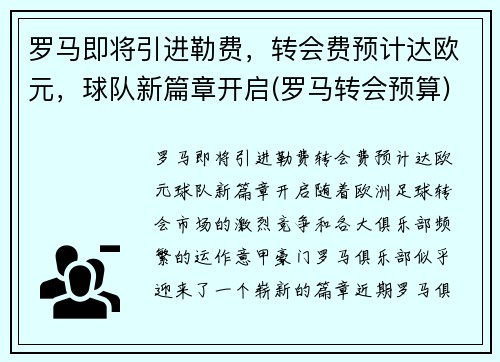 罗马即将引进勒费，转会费预计达欧元，球队新篇章开启(罗马转会预算)