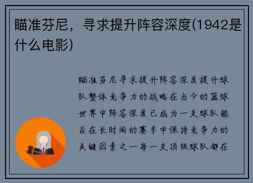 瞄准芬尼，寻求提升阵容深度(1942是什么电影)