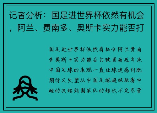 记者分析：国足进世界杯依然有机会，阿兰、费南多、奥斯卡实力能否打破困局？