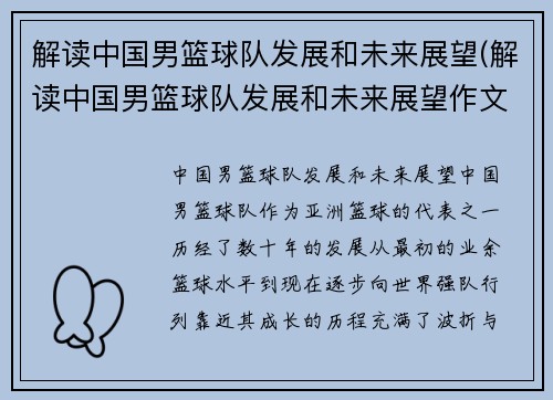 解读中国男篮球队发展和未来展望(解读中国男篮球队发展和未来展望作文)