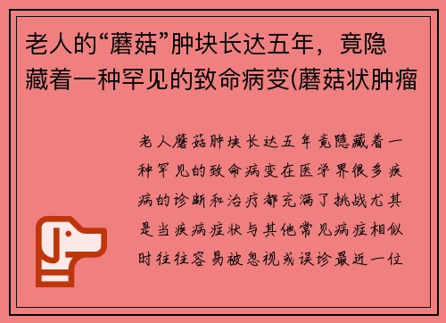 老人的“蘑菇”肿块长达五年，竟隐藏着一种罕见的致命病变(蘑菇状肿瘤是良性还是恶性)