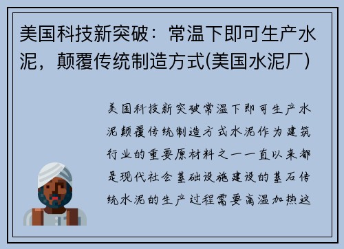 美国科技新突破：常温下即可生产水泥，颠覆传统制造方式(美国水泥厂)