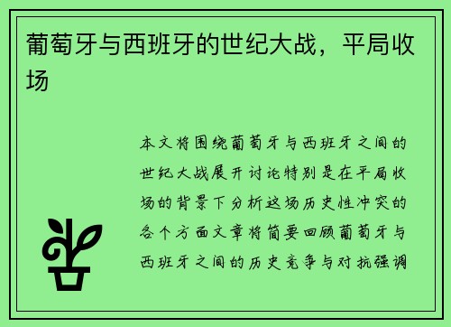 葡萄牙与西班牙的世纪大战，平局收场