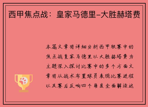 西甲焦点战：皇家马德里-大胜赫塔费