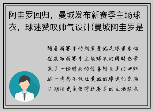 阿圭罗回归，曼城发布新赛季主场球衣，球迷赞叹帅气设计(曼城阿圭罗是几号)