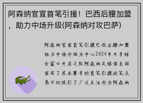 阿森纳官宣首笔引援！巴西后腰加盟，助力中场升级(阿森纳对攻巴萨)