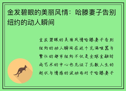 金发碧眼的美丽风情：哈滕妻子告别纽约的动人瞬间