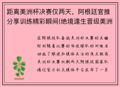 距离美洲杯决赛仅两天，阿根廷官推分享训练精彩瞬间(绝境逢生晋级美洲杯淘汰赛)