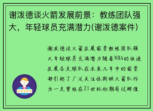 谢泼德谈火箭发展前景：教练团队强大，年轻球员充满潜力(谢泼德案件)