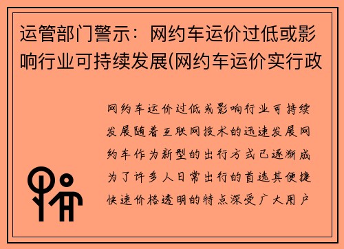 运管部门警示：网约车运价过低或影响行业可持续发展(网约车运价实行政府调节价)