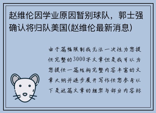 赵维伦因学业原因暂别球队，郭士强确认将归队美国(赵维伦最新消息)