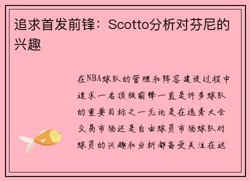 追求首发前锋：Scotto分析对芬尼的兴趣