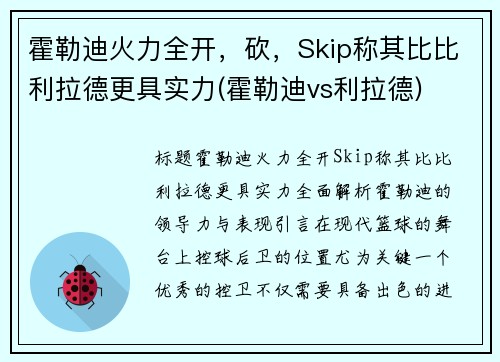 霍勒迪火力全开，砍，Skip称其比比利拉德更具实力(霍勒迪vs利拉德)