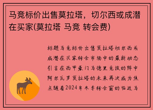 马竞标价出售莫拉塔，切尔西或成潜在买家(莫拉塔 马竞 转会费)