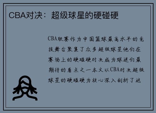 CBA对决：超级球星的硬碰硬