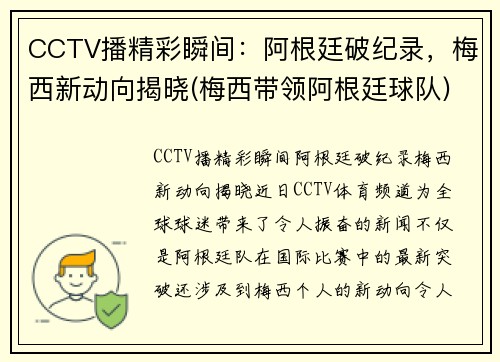 CCTV播精彩瞬间：阿根廷破纪录，梅西新动向揭晓(梅西带领阿根廷球队)