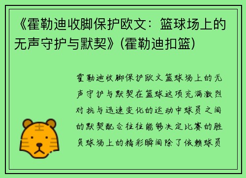 《霍勒迪收脚保护欧文：篮球场上的无声守护与默契》(霍勒迪扣篮)