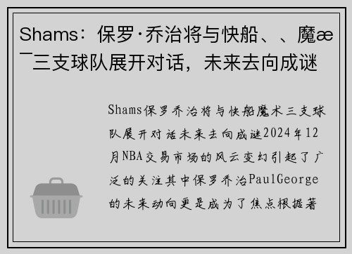 Shams：保罗·乔治将与快船、、魔术三支球队展开对话，未来去向成谜