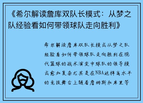 《希尔解读詹库双队长模式：从梦之队经验看如何带领球队走向胜利》