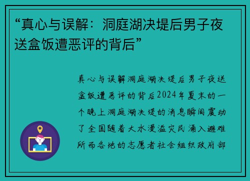 “真心与误解：洞庭湖决堤后男子夜送盒饭遭恶评的背后”