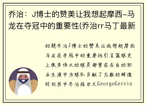 乔治：J博士的赞美让我想起摩西-马龙在夺冠中的重要性(乔治rr马丁最新消息)