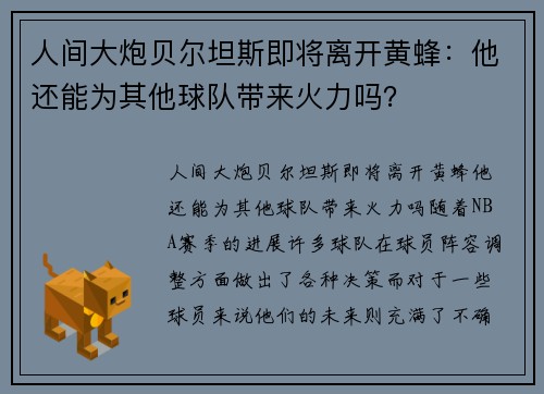 人间大炮贝尔坦斯即将离开黄蜂：他还能为其他球队带来火力吗？