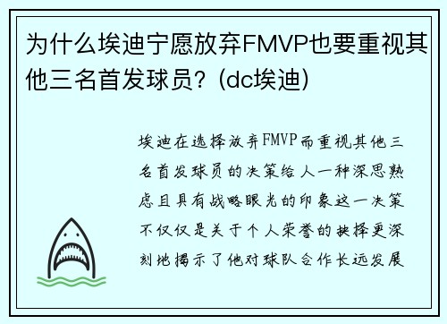 为什么埃迪宁愿放弃FMVP也要重视其他三名首发球员？(dc埃迪)