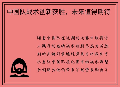 中国队战术创新获胜，未来值得期待