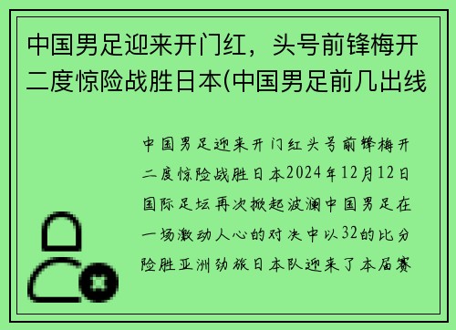 中国男足迎来开门红，头号前锋梅开二度惊险战胜日本(中国男足前几出线)