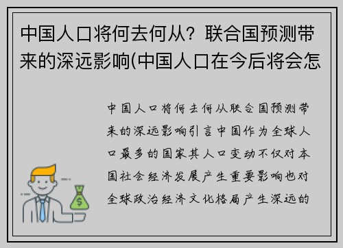 中国人口将何去何从？联合国预测带来的深远影响(中国人口在今后将会怎样)