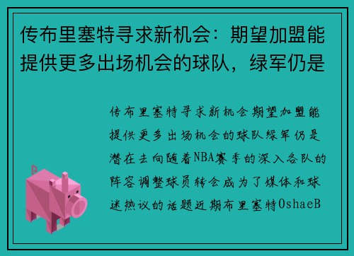 传布里塞特寻求新机会：期望加盟能提供更多出场机会的球队，绿军仍是潜在去向