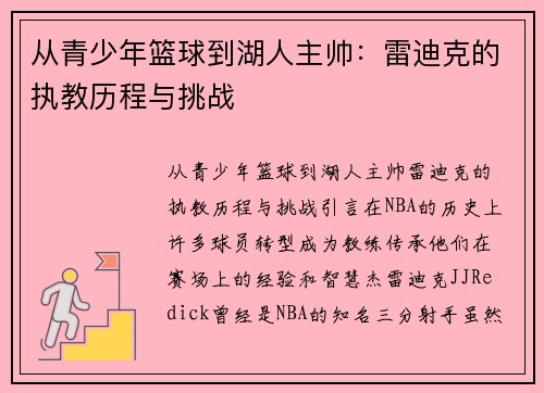 从青少年篮球到湖人主帅：雷迪克的执教历程与挑战